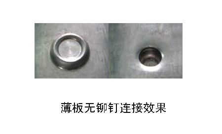 薄板無鉚釘連接效果 薄板無鉚釘連接效果
