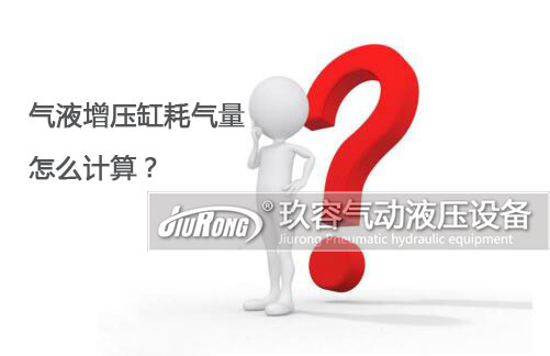 氣液增壓缸耗氣量怎么計算? 氣液增壓缸耗氣量怎么計算?