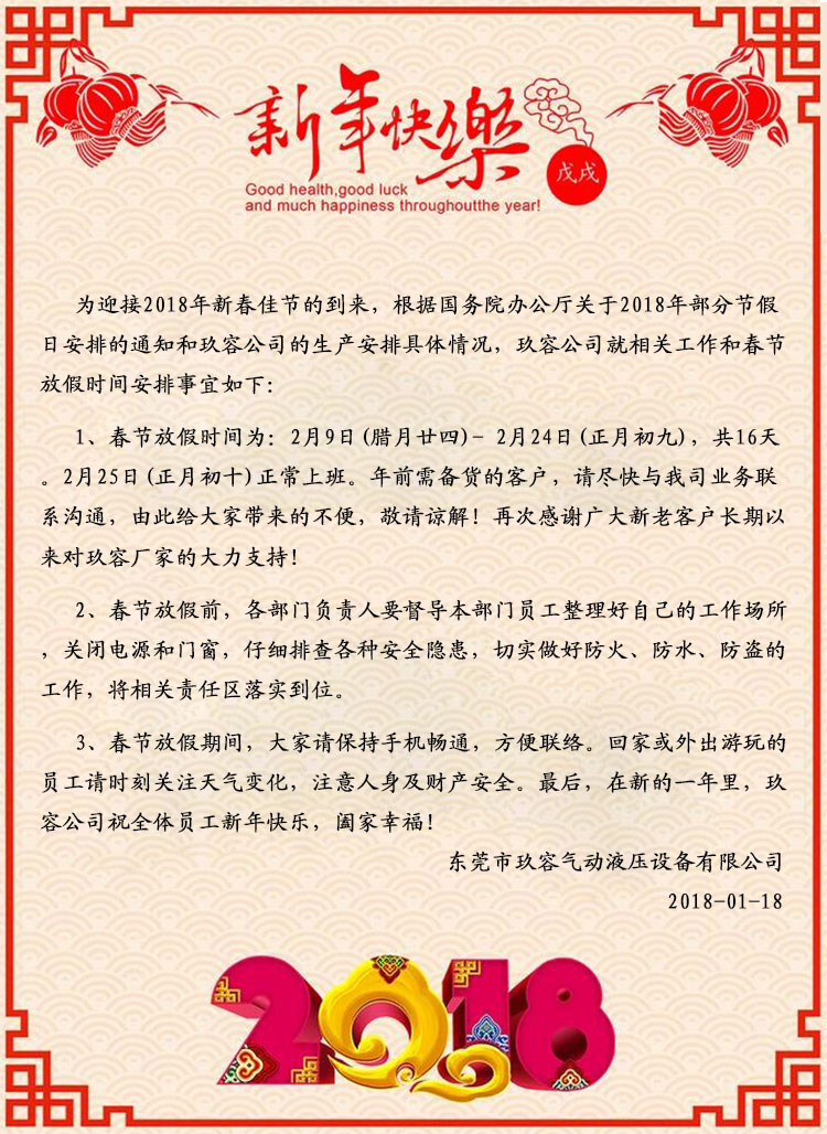 玖容氣動液壓設(shè)備2018春節(jié)放假通知 玖容氣動液壓設(shè)備2018春節(jié)放假通知