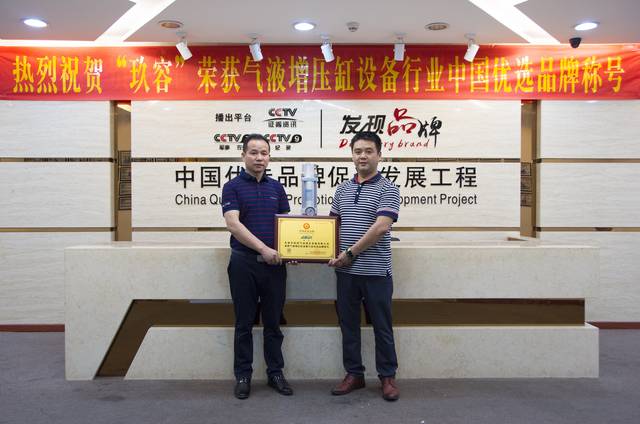 玖容獲得氣液增壓缸設備行業優選品牌現場 玖容獲得氣液增壓缸設備行業優選品牌現場