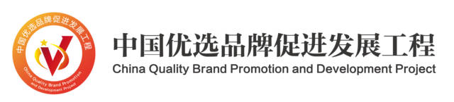 中國優選品牌發展工程 中國優選品牌發展工程