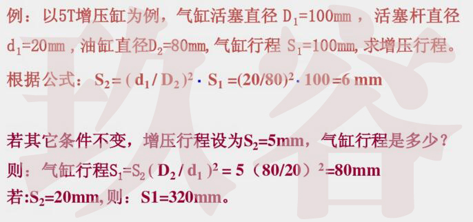 氣液增壓缸增壓行程計算舉例 氣液增壓缸增壓行程計算舉例
