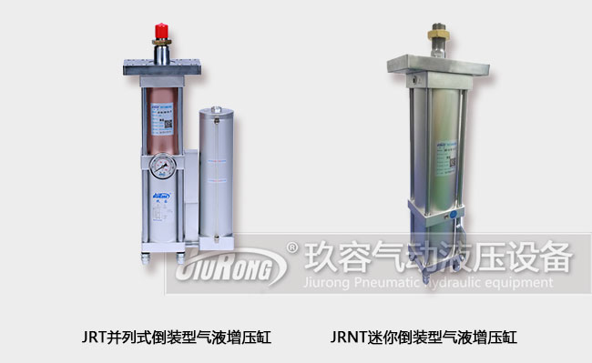玖容廠家的兩款倒裝型氣液增壓缸產品圖 玖容廠家的兩款倒裝型氣液增壓缸產品圖