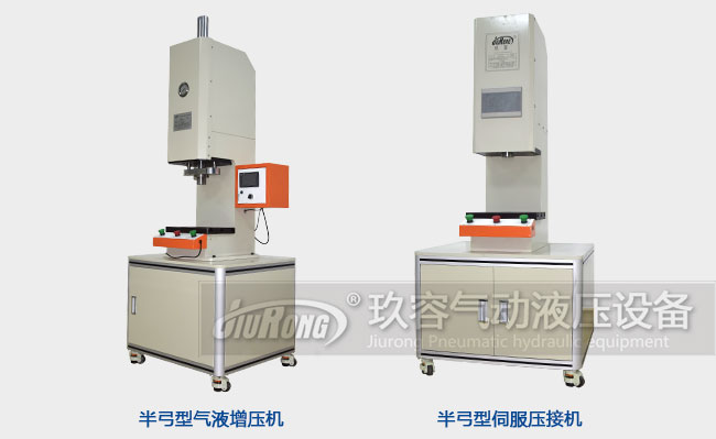氣液增壓機(jī)和伺服壓接機(jī)在產(chǎn)品外觀上的區(qū)別 氣液增壓機(jī)和伺服壓接機(jī)在產(chǎn)品外觀上的區(qū)別
