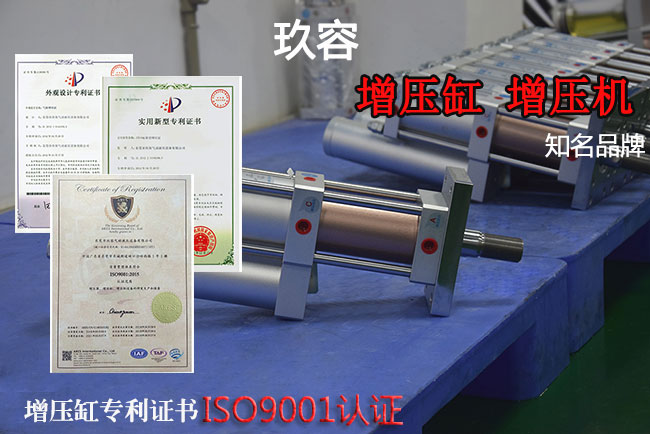 玖容品牌氣液增壓缸產(chǎn)品和專利證書 玖容品牌氣液增壓缸產(chǎn)品和專利證書