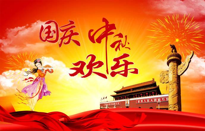 迎中秋慶國慶 迎中秋慶國慶