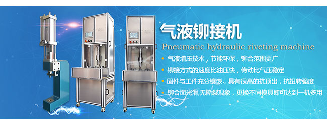 氣液鉚接機 氣液鉚接機
