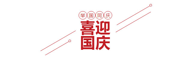 喜迎國(guó)慶 喜迎國(guó)慶