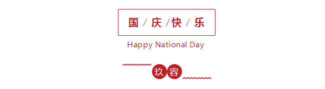 國(guó)慶快樂(lè) 國(guó)慶快樂(lè)