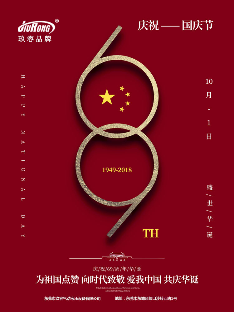 玖容氣液增壓缸廠家祝大家國(guó)慶節(jié)快樂(lè) 玖容氣液增壓缸廠家祝大家國(guó)慶節(jié)快樂(lè)