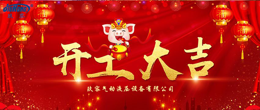 開工大吉 開工大吉