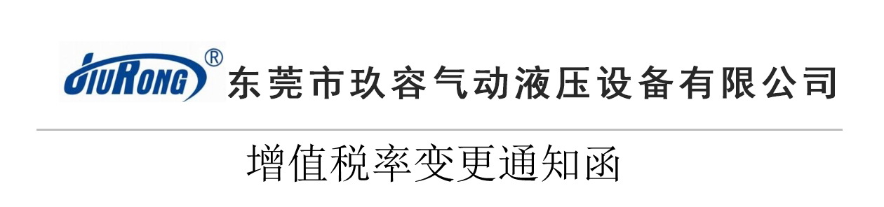 玖容氣液增壓機(jī)廠家增值稅稅率變更通知 玖容氣液增壓機(jī)廠家增值稅稅率變更通知