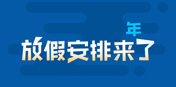 玖容氣液增壓缸廠家五一放假通知 玖容氣液增壓缸廠家五一放假通知