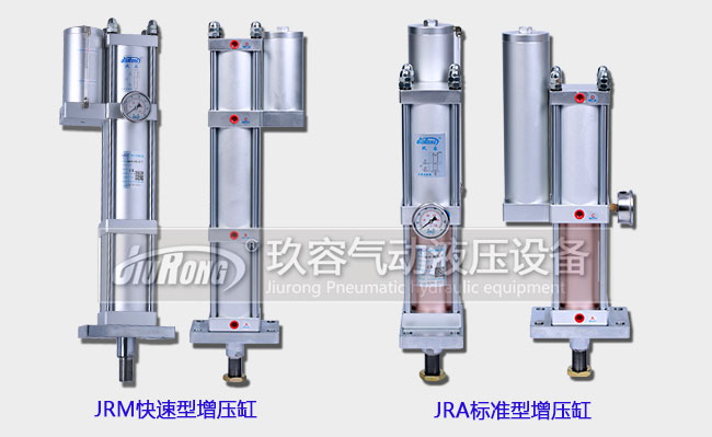 JRM快速型增壓缸和JRA標準型增壓缸 JRM快速型增壓缸和JRA標準型增壓缸