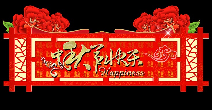 中秋節(jié) 中秋節(jié)