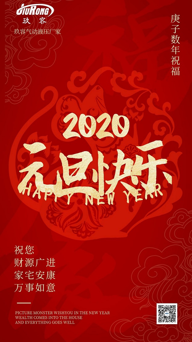 玖容氣動液壓設備祝各位客戶朋友元旦節快樂 玖容氣動液壓設備祝各位客戶朋友元旦節快樂