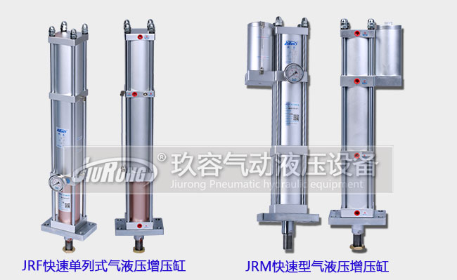 JRF快速單列式氣液壓增壓主缸和JRM快速型氣液壓增壓缸 JRF快速單列式氣液壓增壓主缸和JRM快速型氣液壓增壓缸