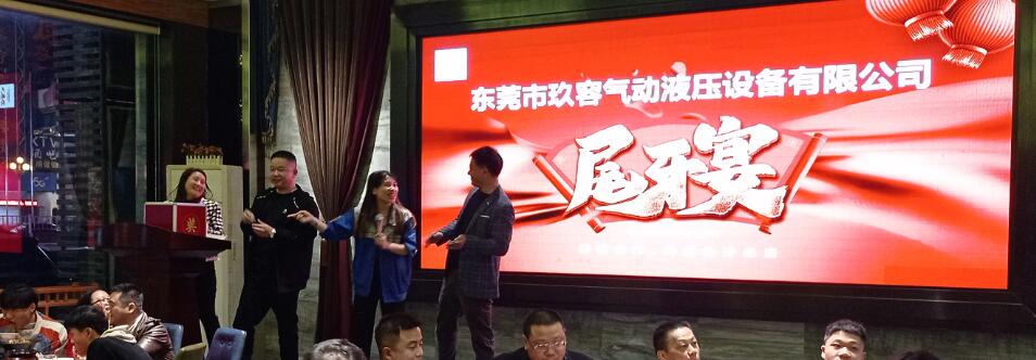 玖容氣液增壓缸廠家尾牙宴 玖容氣液增壓缸廠家尾牙宴