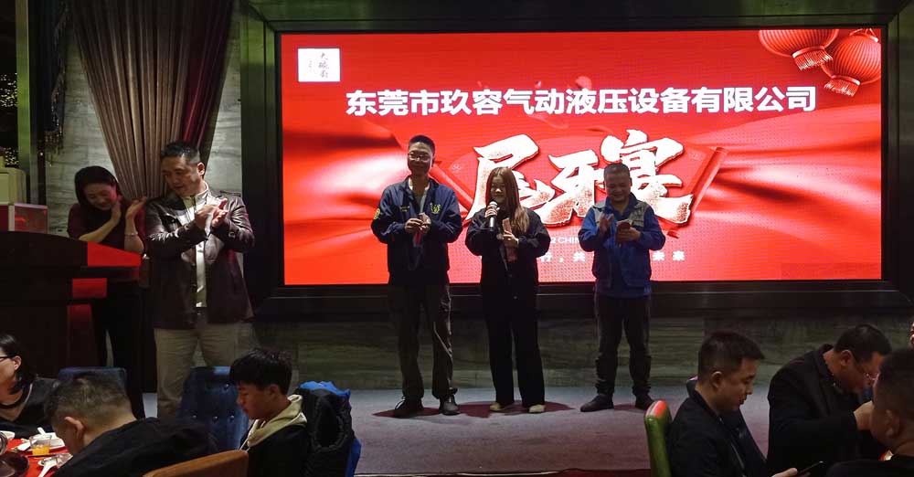 東莞市玖容氣動液壓設備有限公司尾牙宴 東莞市玖容氣動液壓設備有限公司尾牙宴