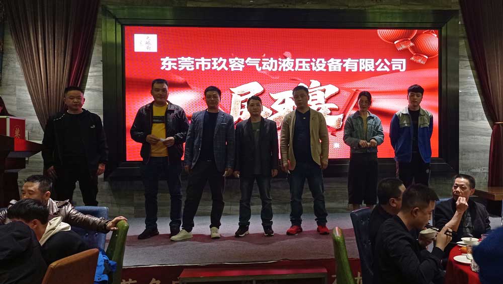 東莞市玖容氣動液壓設備有限公司尾牙宴 東莞市玖容氣動液壓設備有限公司尾牙宴