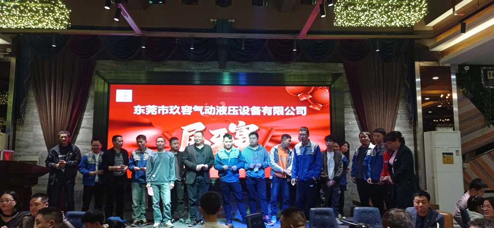東莞市玖容氣動液壓設備有限公司尾牙宴 東莞市玖容氣動液壓設備有限公司尾牙宴
