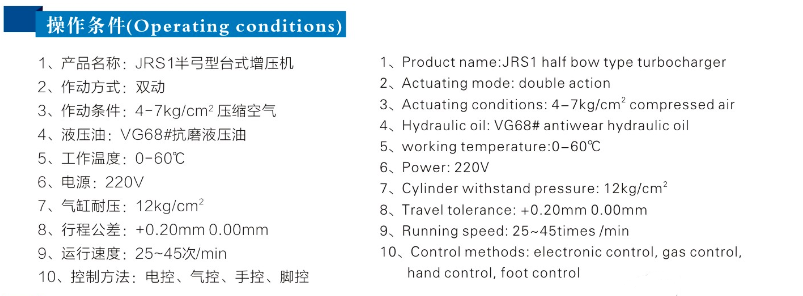 JRSB半弓型氣液增壓機(jī)操作條件 JRSB半弓型氣液增壓機(jī)操作條件
