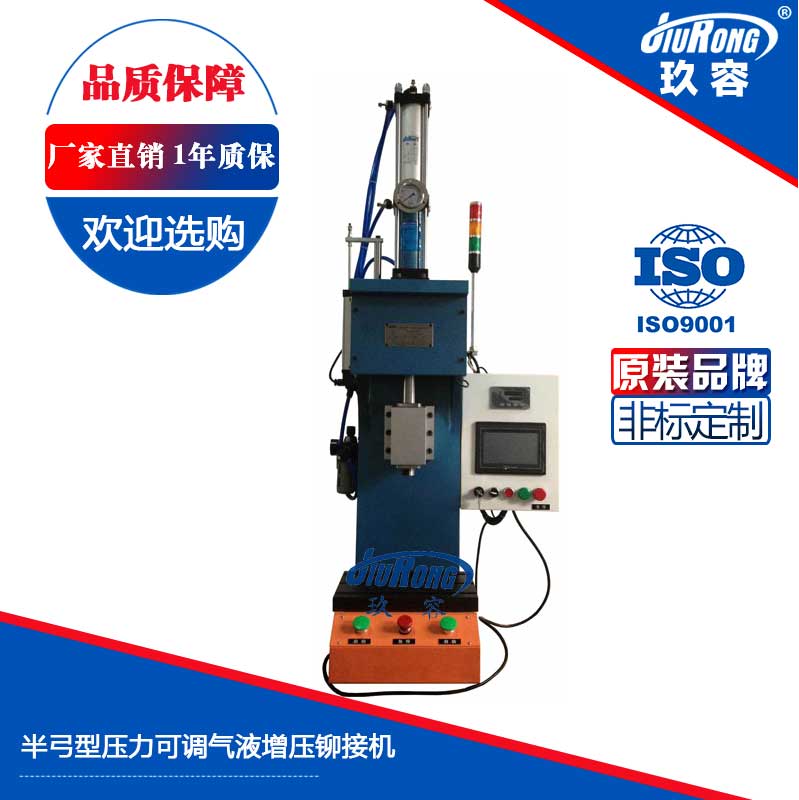 JRX半弓型壓力可調氣液鉚接機 JRX半弓型壓力可調氣液鉚接機