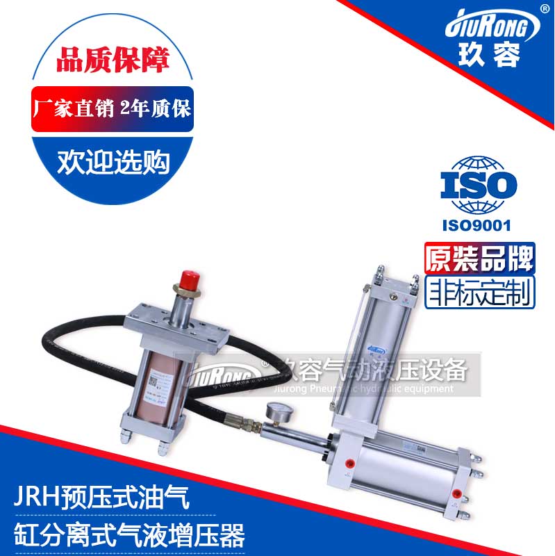 JRH預壓式油氣缸分離式氣液增壓器 JRH預壓式油氣缸分離式氣液增壓器