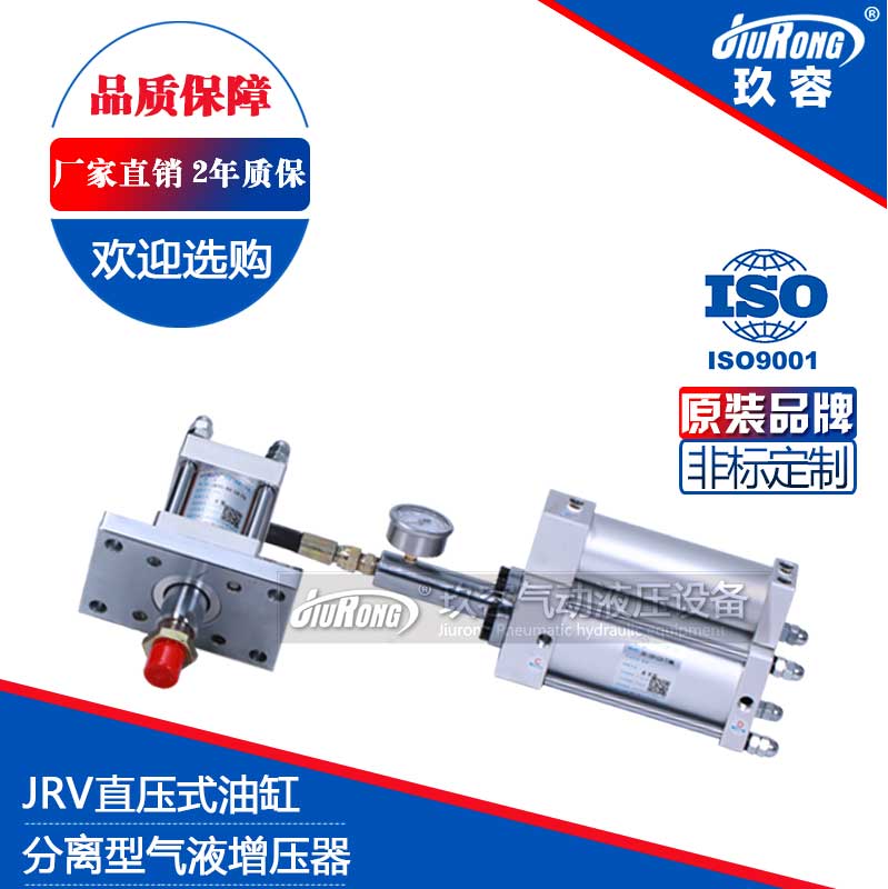 JRV直壓式油缸分離型氣液增壓器 JRV直壓式油缸分離型氣液增壓器