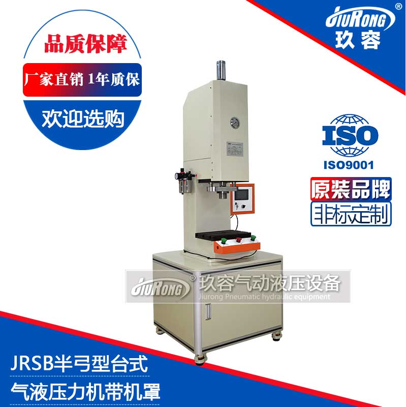 JRSB半弓型臺式氣液壓力機帶機罩 JRSB半弓型臺式氣液壓力機帶機罩
